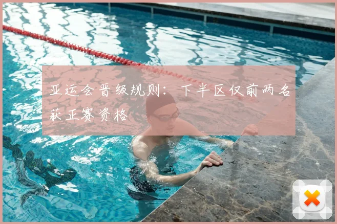 亚运会晋级规则：下半区仅前两名获正赛资格