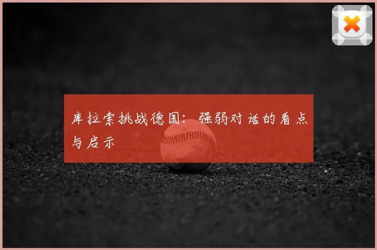 库拉索挑战德国：强弱对话的看点与启示