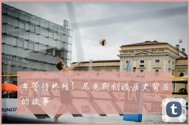 年等待终结!尼克斯创造历史背后的故事
