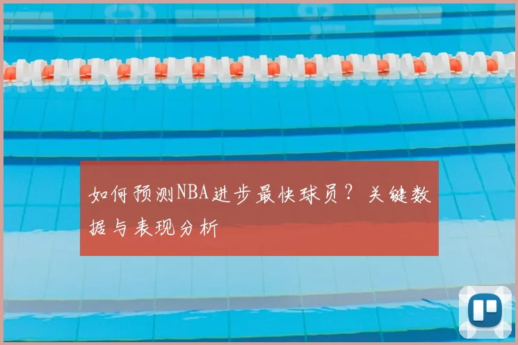 如何预测NBA进步最快球员?关键数据与表现分析