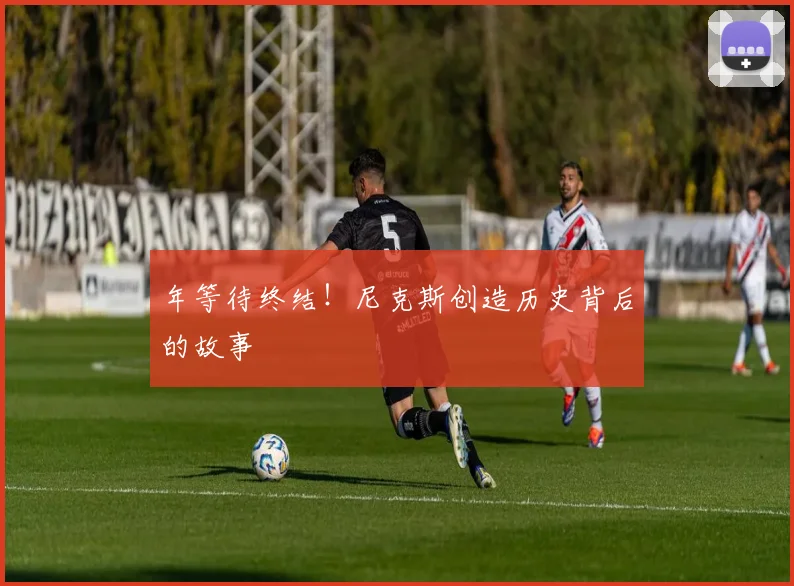 年等待终结!尼克斯创造历史背后的故事