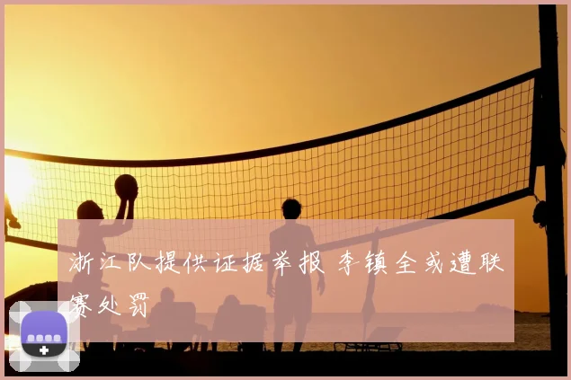 浙江队提供证据举报 李镇全或遭联赛处罚